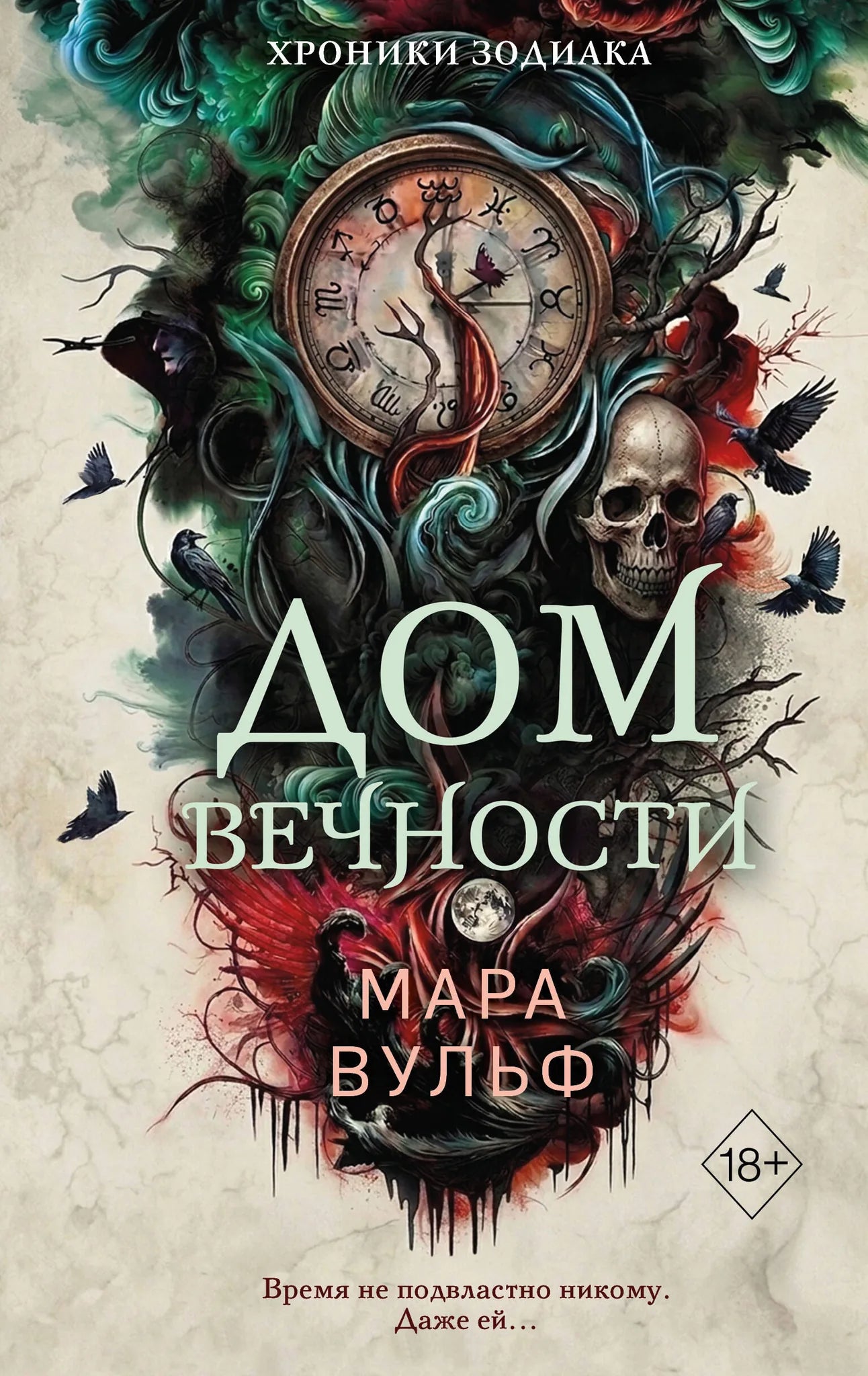 Обложка товара «Хроники зодиака. Дом Вечности (#1)», автор Вульф М., Sovabooks