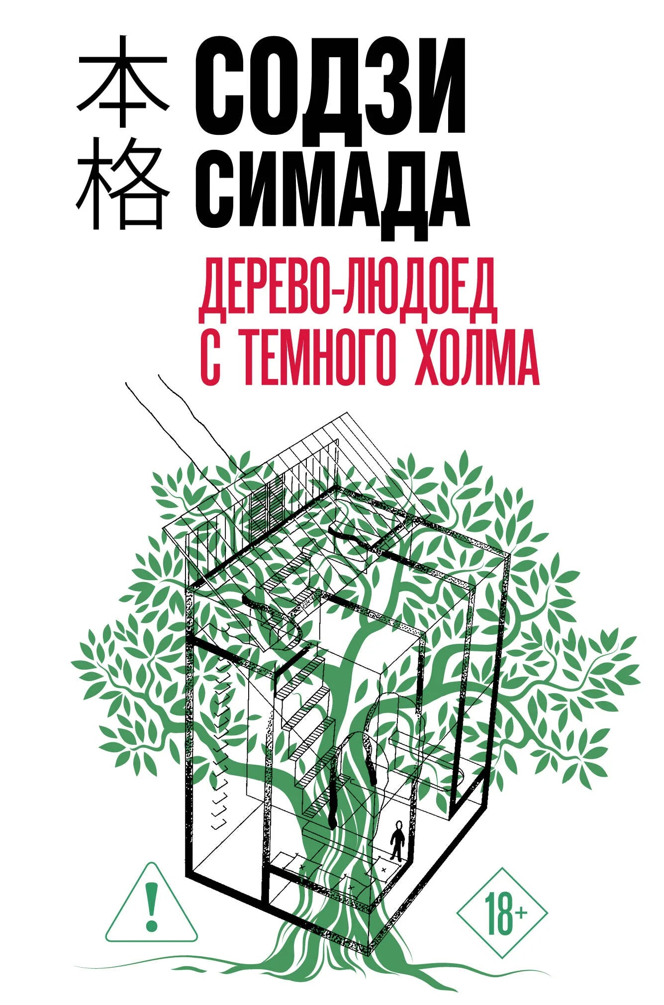 Обложка книги Дерево-людоед с Темного холма, российский детектив, триллер и загадка, издаст Sovabooks.