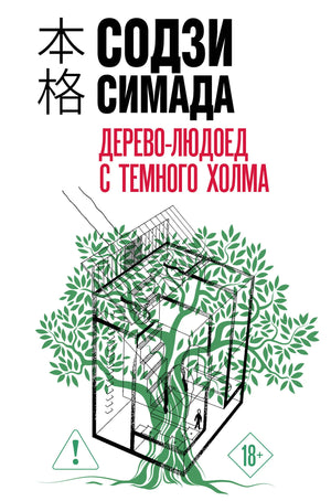 Обложка книги "Дерево-людоед с Темного холма" Содзи Симада, формат клатчбук, изображение с названием и иллюстрациями.