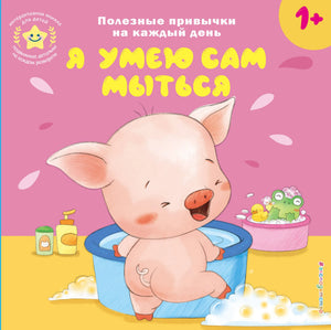 Детская книга "Я умею сам мыться" Шемарина Н. из серии Sovabooks, иллюстрированное издание для малышей