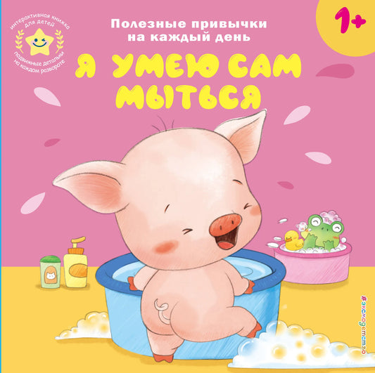 Детская книга "Я умею сам мыться" от Sovabooks с яркой обложкой и иллюстрациями для малышей