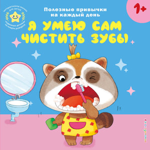Детская книга "Я умею сам чистить зубы" Шемарина Н. от Sovabooks, иллюстрированное издание для малышей