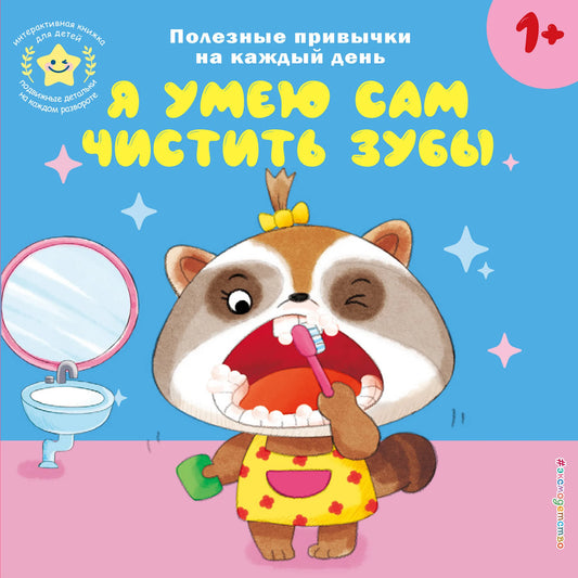 Детская книга на русском языке "Я умею сам чистить зубы" от Sovabooks, иллюстрированная обложка для малышей