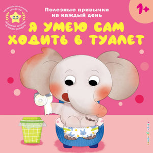 Детская книжка "Я умею сам ходить в туалет" Шемарина Н. от Sovabooks, иллюстрированная книга для малышей