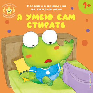 Детская книга "Я умею сам стирать" Шемарина Н. из серии Sovabooks, изображение обложки с иллюстрациями и текстом