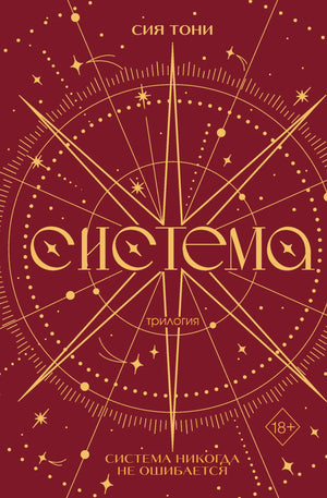 Трилогия "Система" Тони С, фантастическая книга в подарочном оформлении, издание Sovabooks, обложка с иллюстрациями