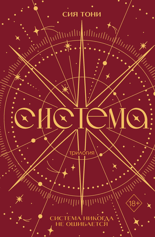 Трилогия "Система" от Sovabooks — книги в подарочной упаковке, фантастическая и научная фантастика, российское издание