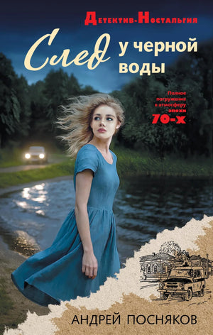 Обложка книги "След у черной воды" Поснякова А.А., русская художественная литература в жанре триллера и детектива, изображение.