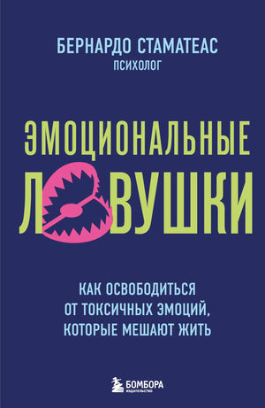 Эмоциональные ловушки. Как освободиться от токсичных эмоций, которые мешают жить