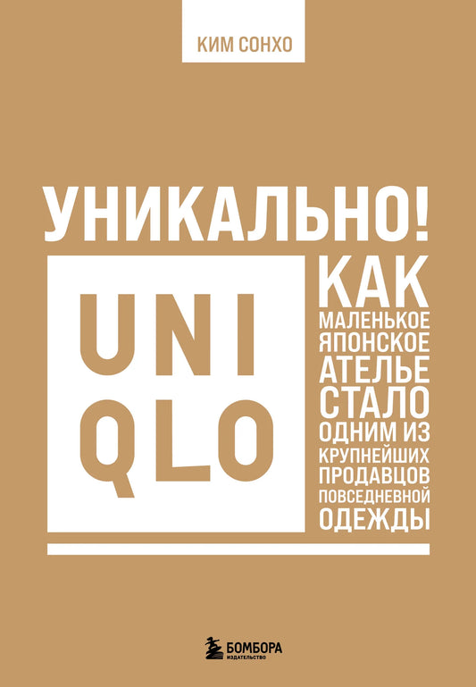 Обложка книги "Уникально! Uniqlo" от Sovabooks, о японском бренде и развитии повседневной одежды.