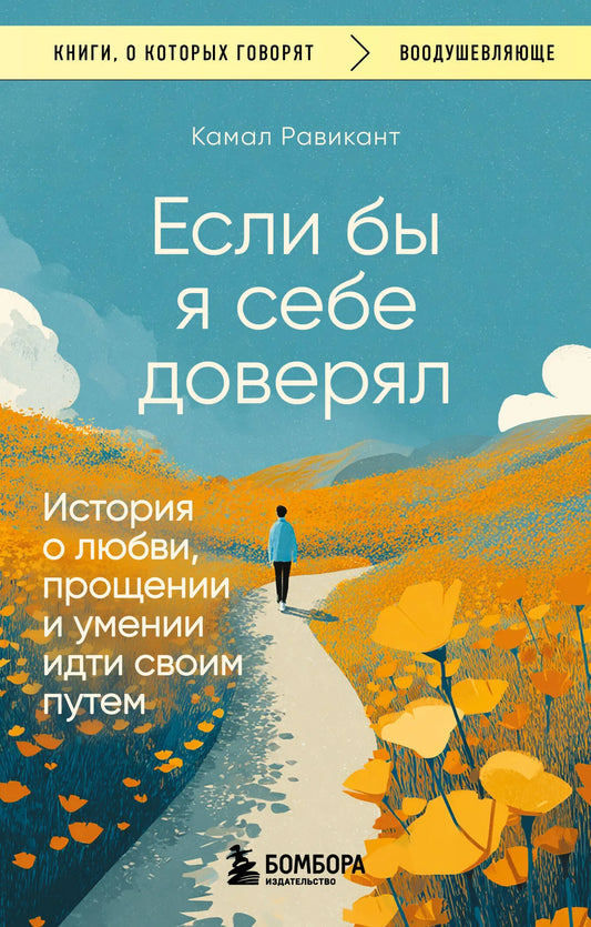 Обложка книги "Если бы я себе доверял" Sovabooks, современная художественная литература о любви и прощении