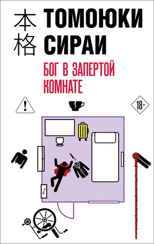 Обложка книги "Бог в запертой комнате" Сираи Т., русское художественное произведение в жанре триллер и детектив.