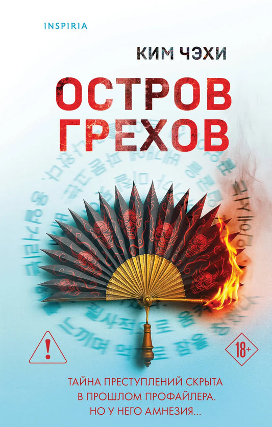 Обложка книги "Остров грехов" Sovabooks, российский роман в жанре мистический триллер и детектив, изображение книги.