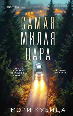 Обложка книги "Самая милая пара" Совабукс — современная российская художественная литература, изображение на белом фоне.