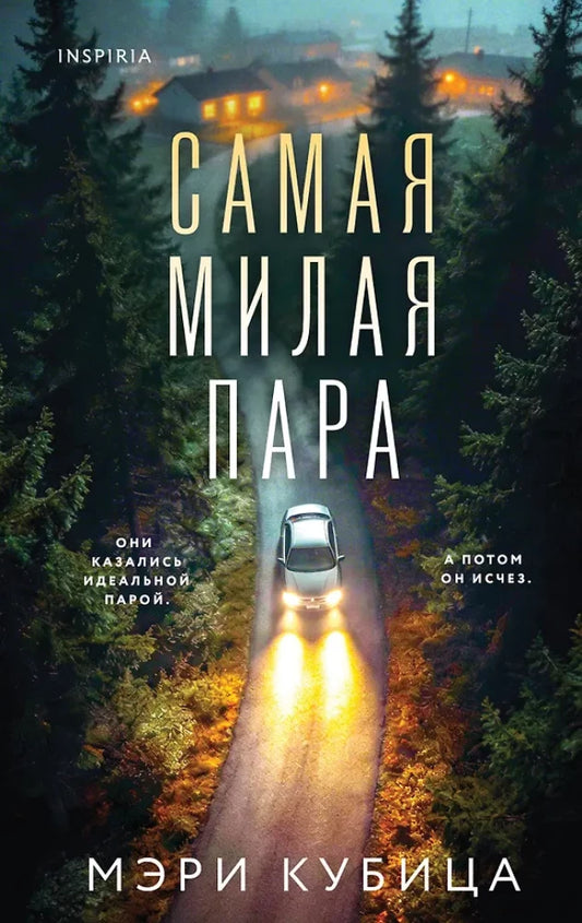 Самая милая пара