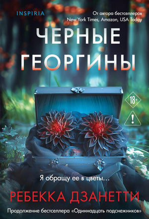 Обложка книги «Черные георгины (#2)» - Дзанетти Р.
