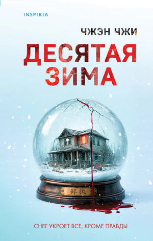 Обложка книги «Десятая зима» Чжэн Чжи, российский роман в жанре мистический триллер и напряжённый детектив, Sovabooks