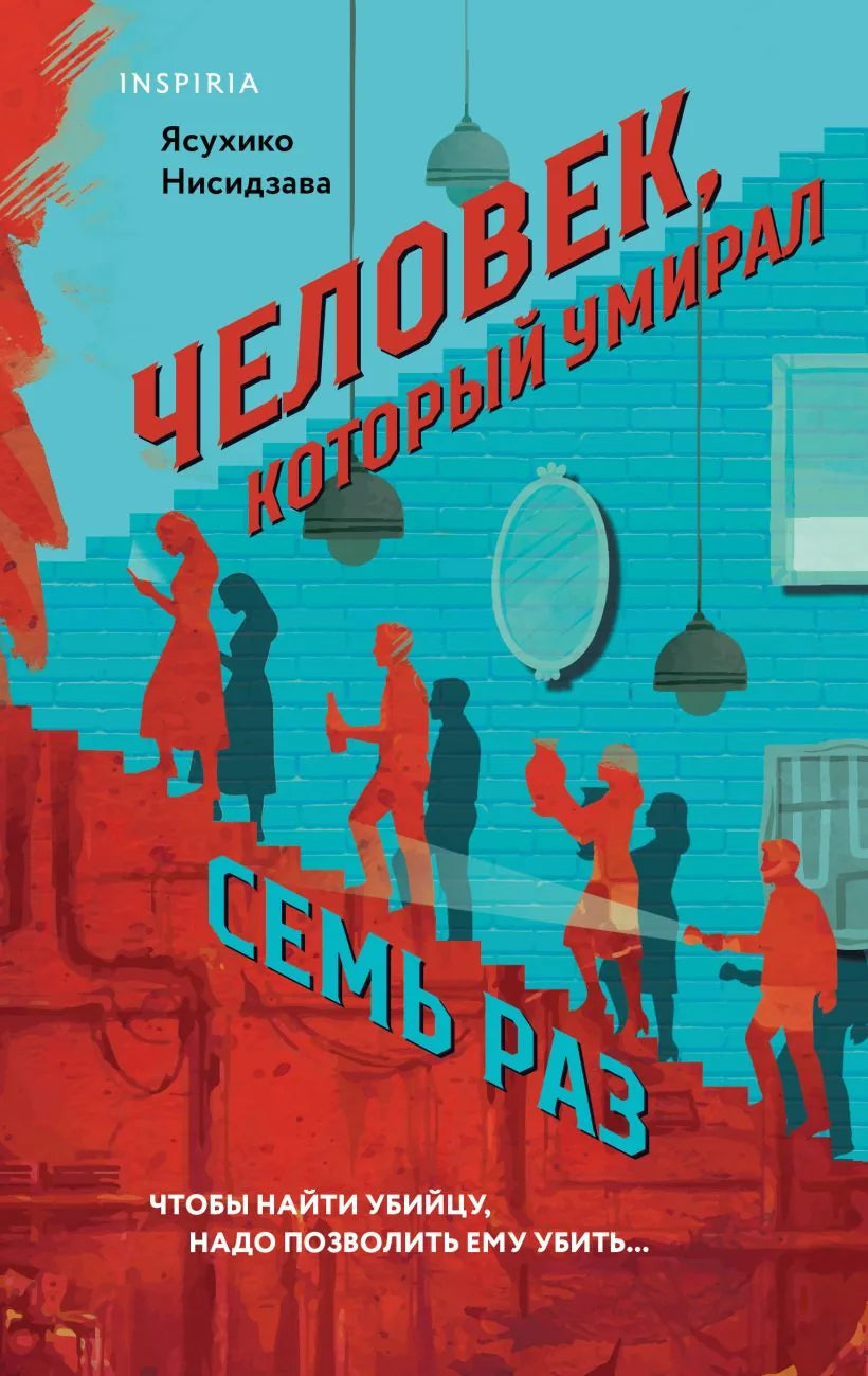 Человек, который умирал семь раз (Ясухико Нисидзава) - обложка