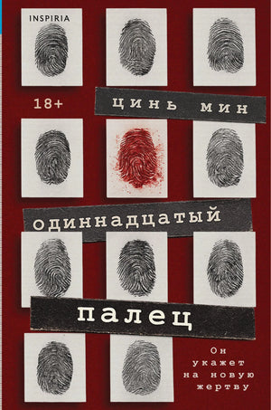 Обложка российской книги "Одиннадцатый палец" Цинь Мин, жанр фантастика, триллер, напряжённый сюжет, издательство Sovabooks.