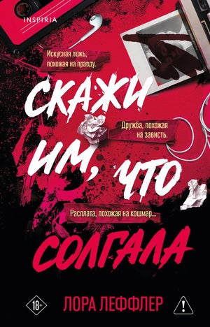 Обложка российской книги "Скажи им, что солгала" Леффлер Л., детективный триллер и мистический роман, изданная Sovabooks.