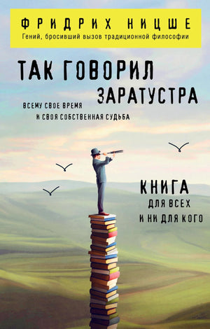 Книга «Так говорил Заратустра. Книга для всех и ни для кого» — Ницше Ф.В., Эксмо. 2025, мягкая обложка