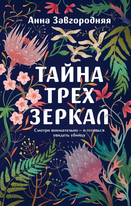 Тайна трех зеркал - Анна Завгородняя
