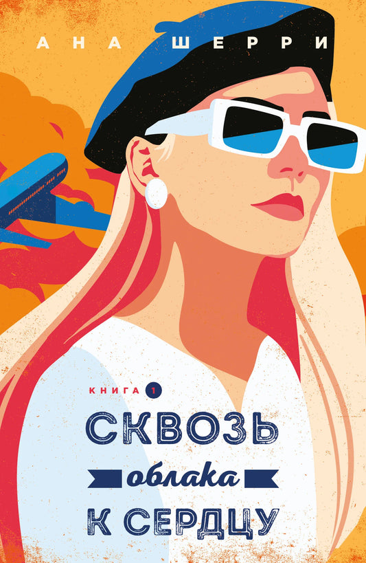 Обложка книги "Я подарю тебе крылья. Книга 5. Сквозь облака к сердцу" в жанре российской романтической литературы Sovabooks.
