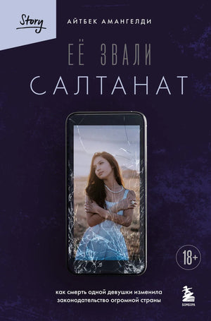 Обложка книги "Её звали Салтанат" Амангелди А., российский роман о загадке и трагедии, изданной Sovabooks.