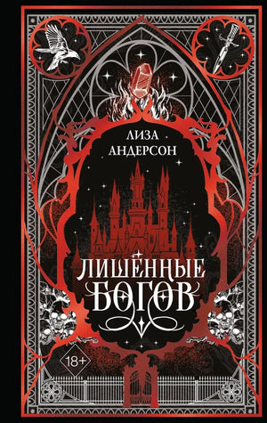Обложка книги «Лишенные богов (Лиза Андерсон)», Sovabooks