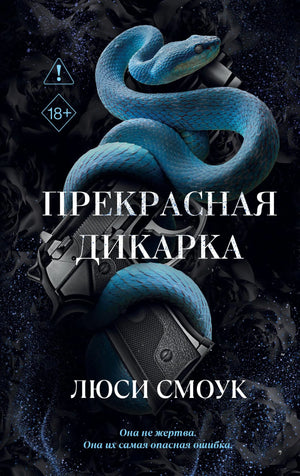 Обложка книги "Бешеные парни. Прекрасная дикарка" от Sovabooks, роман о любви и приключениях, с ярким художественным оформлением.