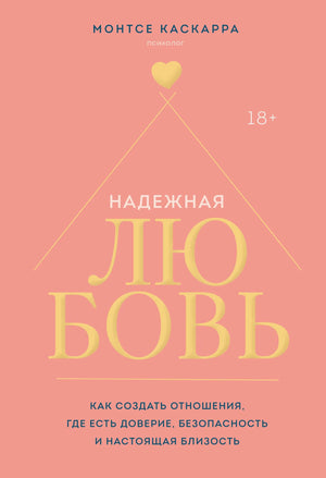 Обложка книги "Надежная любовь" Каскарра М о создании доверительных и близких отношений, изображение книги Sovabooks.
