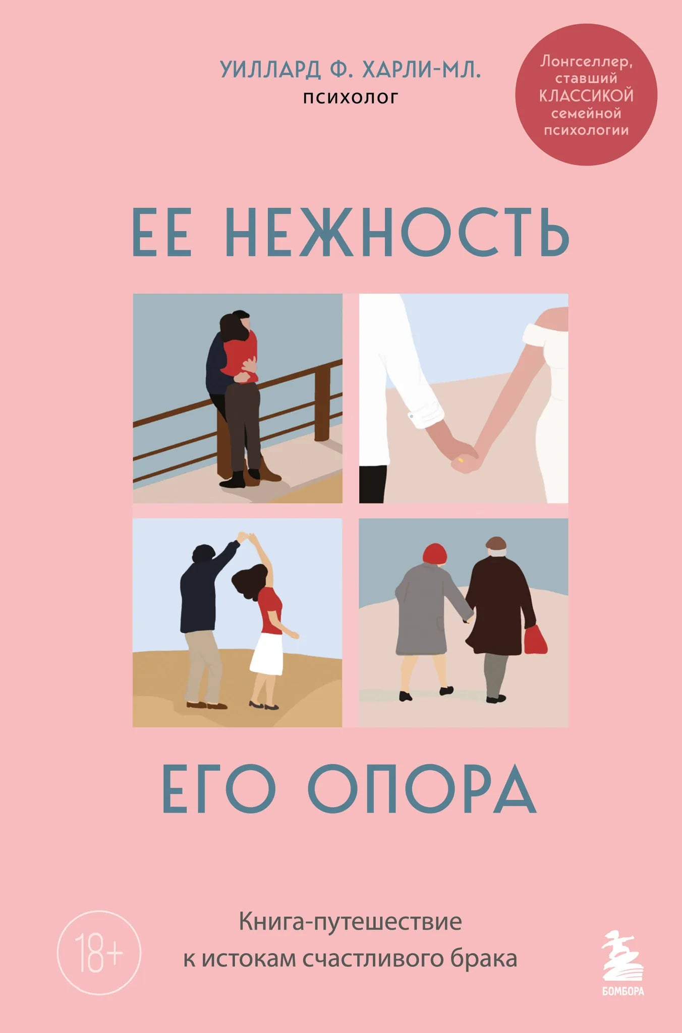 Книга «Ее нежность, его опора» от Sovabooks о психологии и отношениях, изображение обложки на белом фоне.