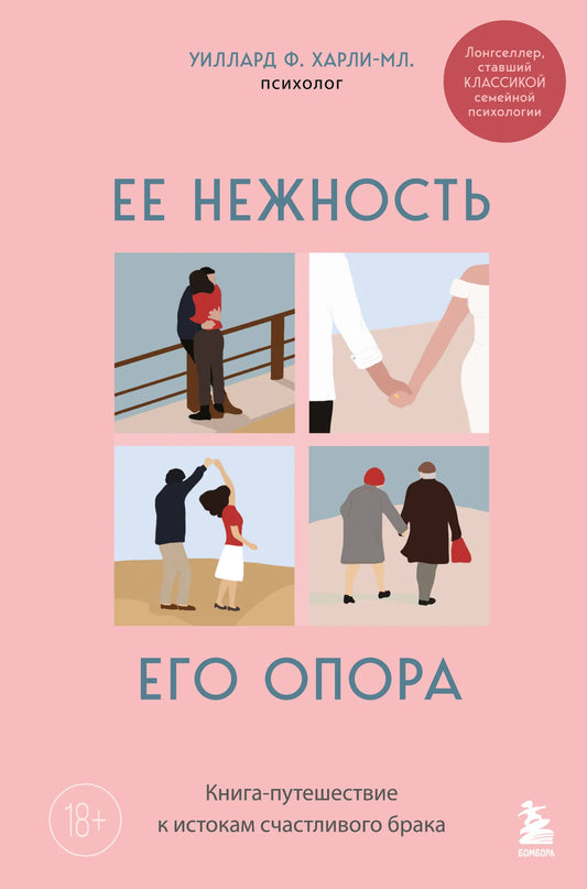 Книга «Ее нежность, его опора» от Sovabooks о психологии и отношениях, изображение обложки на белом фоне.