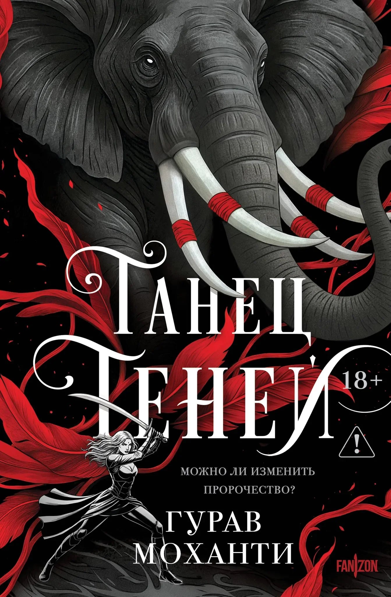 Обложка книги "Танец теней" из серии Сыны Тьмы, изображение с иллюстрациями и названием на темном фоне.