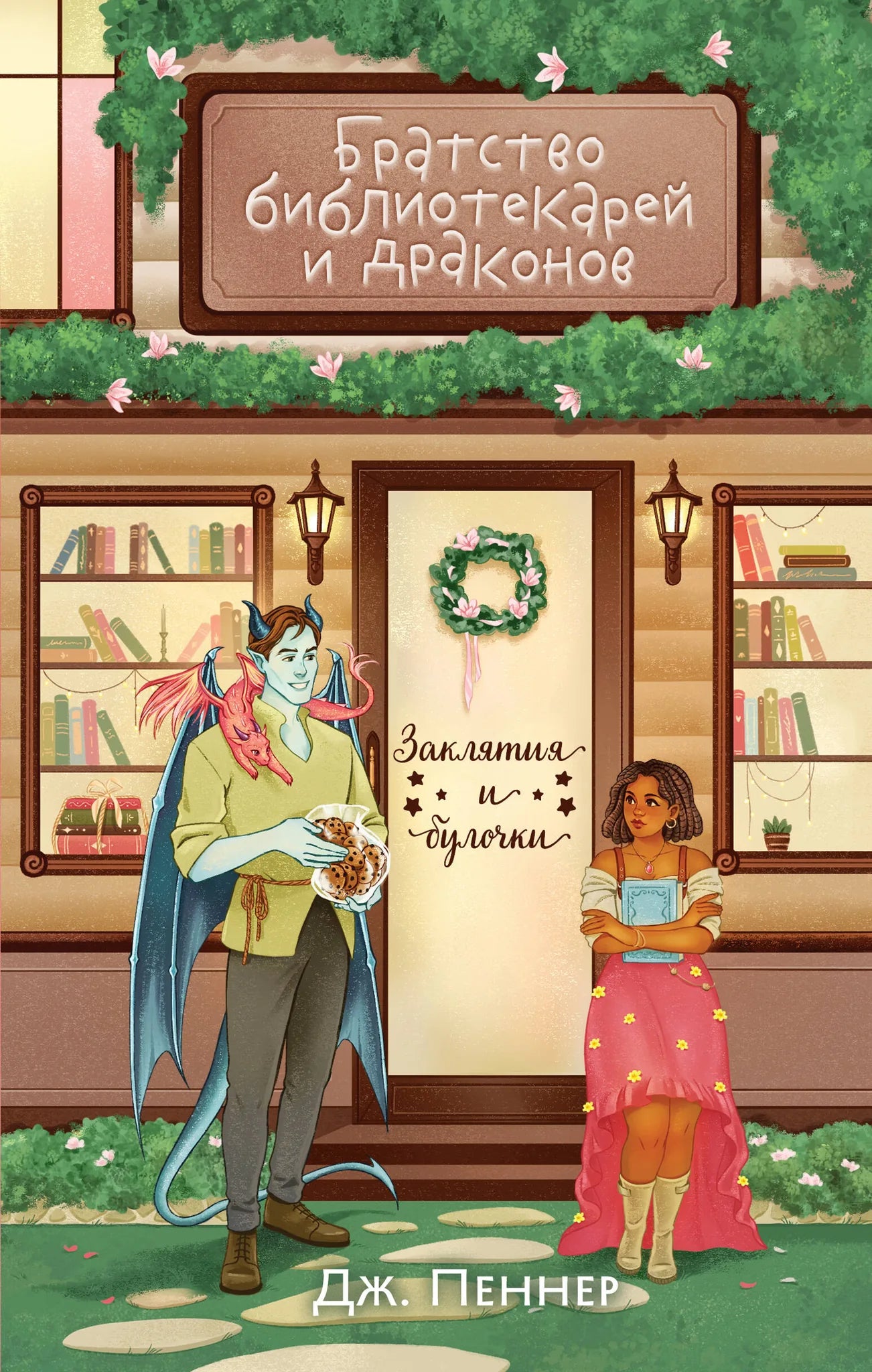Обложка книги "Братство библиотекарей и драконов" от Sovabooks, фантастическое издание серии Заклятия и булочки №2