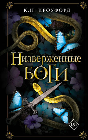 Обложка книги "Низверженные боги #2" — фантастический роман от Sovabooks с изображением на фоне космических пейзажей