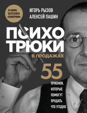 Книга «Психотрюки в продажах. 55 приемов, которые помогут продать что угодно», Рызов И.Р., Пашин А., БОМБОРА. 2025, мягкая обложка