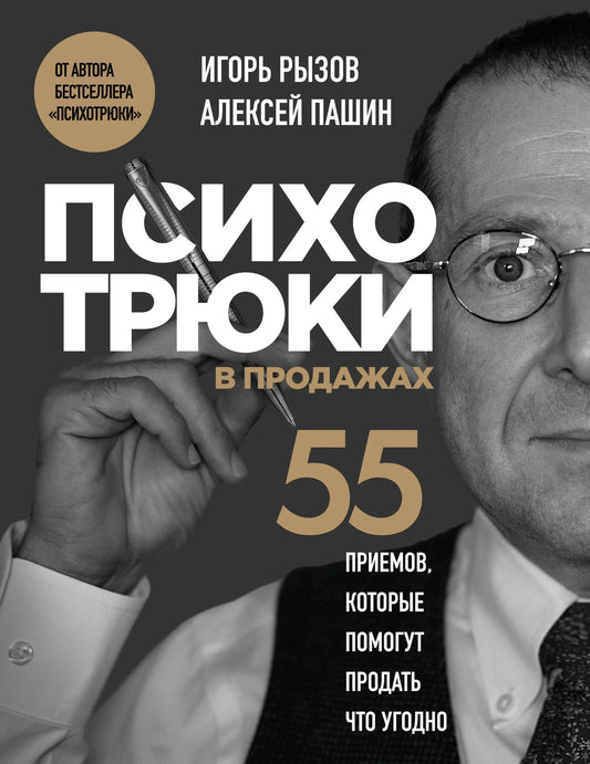 Книга «Психотрюки в продажах. 55 приемов, которые помогут продать что угодно», Рызов И.Р., Пашин А., БОМБОРА. 2025, мягкая обложка