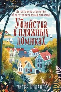Убийства в пляжных домиках. Детективное агентство "Благотворительный магазин" (#2) (формат клатчбук) (Питер Боланд) - обложка