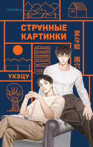 Обложка книги "Странные картинки" от Sovabooks, современная российская художественная литература, яркий дизайн и иллюстрации
