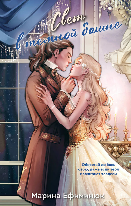 Обложка книги "Свет в темной башне" от Sovabooks, фантастический роман, темное изображение с названием и иллюстрацией башни