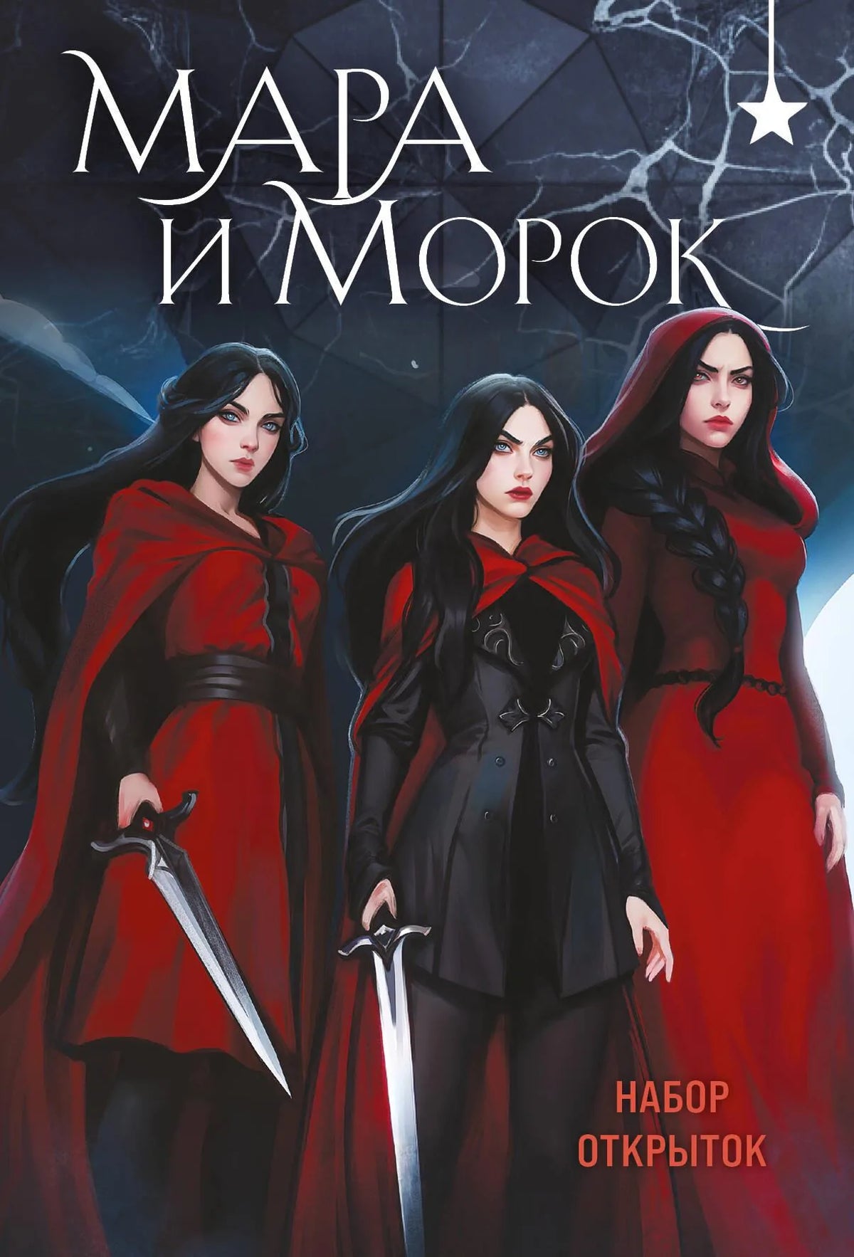 Книга «Мара и Морок (набор открыток)» — Арден Л., Эксмо. 2025, мягкая обложка