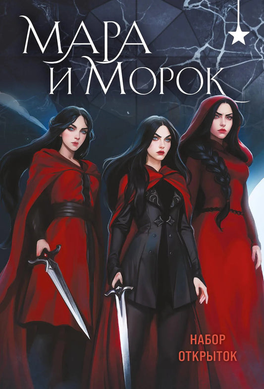 Книга «Мара и Морок (набор открыток)» — Арден Л., Эксмо. 2025, мягкая обложка
