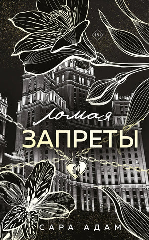 Роман "Ломая запреты" из серии "Танец с дьяволом" от Sovabooks, изображение обложки книги, художественный дизайн