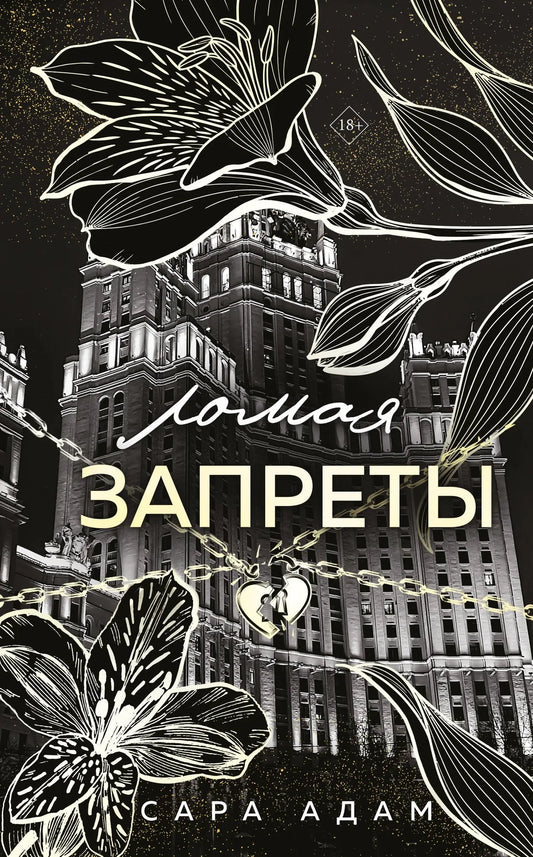 Ломая запреты (Танец с дьяволом #4)