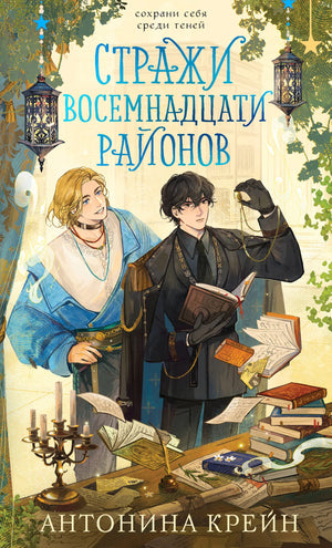 Обложка книги "Стражи восемнадцати районов" Крейн А., фантастический роман на русском языке, издано Sovabooks.