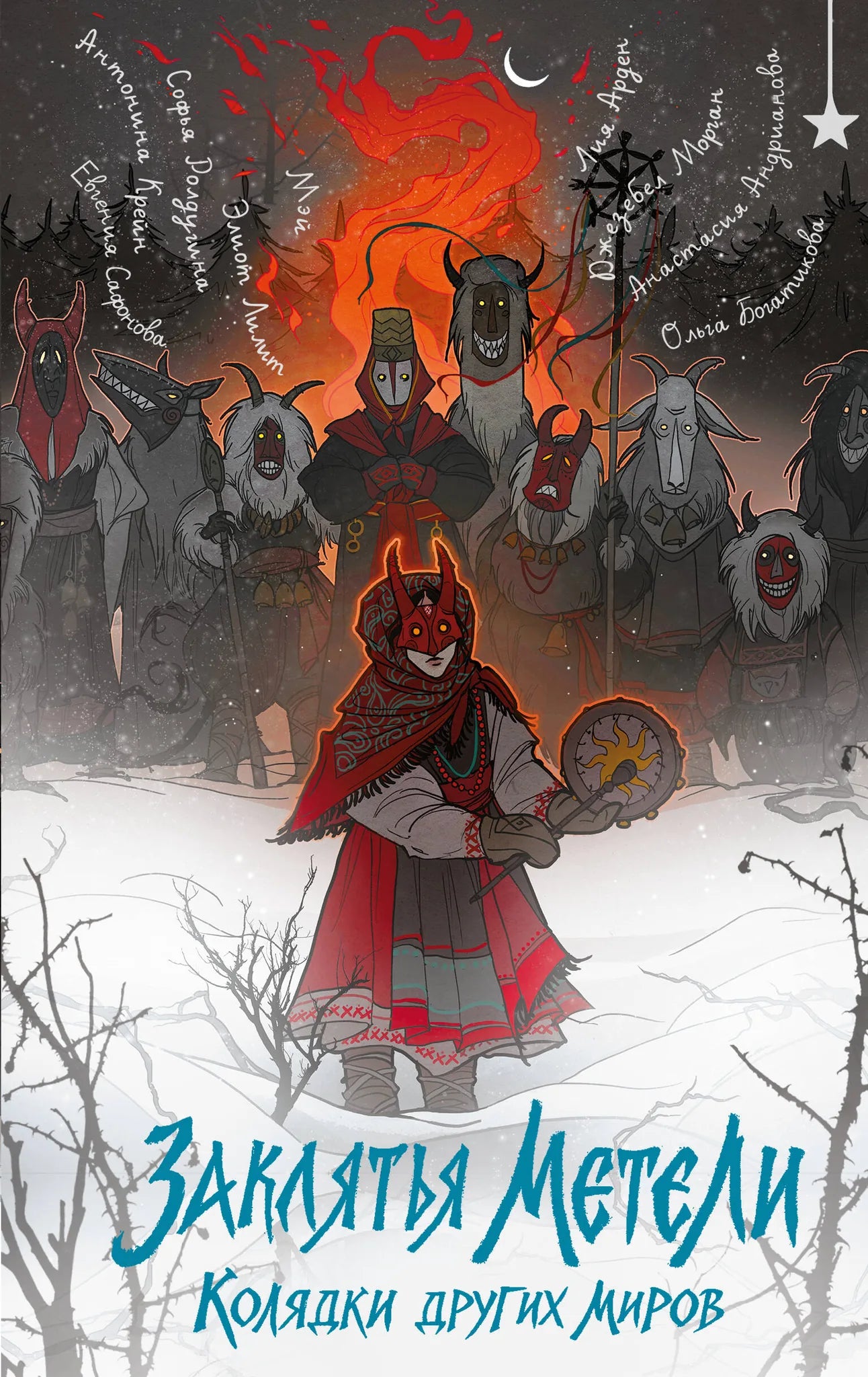 Книга «Заклятья метели. Колядки других миров» — Арден Л., Морган Д., Мэй., Рол. Эксмо. 2025, твердая обложка