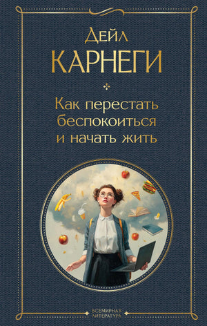 Обложка книги «Как перестать беспокоиться и начать жить» Дейл Карнеги, российское издание Sovabooks, изображение на веб-обложке.