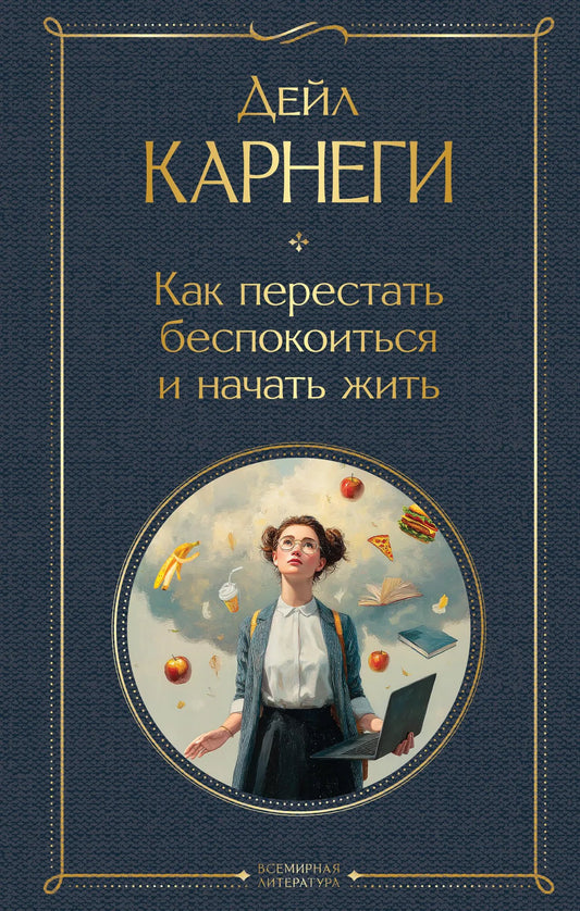 Обложка книги "Как перестать беспокоиться и начать жить" из серии Sovabooks, российская психологическая нон-фикшн литература