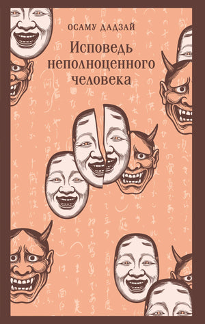 Обложка книги «Исповедь неполноценного человека» - Осаму Дадзай